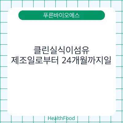 클린실식이섬유