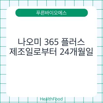 나오미 365 플러스
