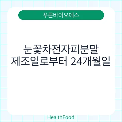 눈꽃차전자피분말