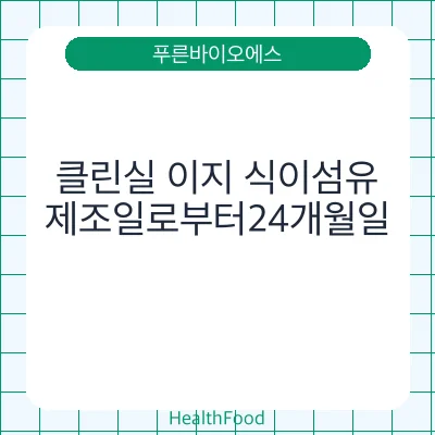 클린실 이지 식이섬유
