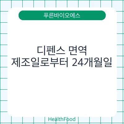 디펜스 면역 - 푸른바이오에스 건강기능식품