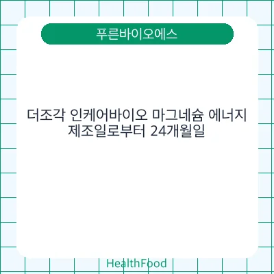 더조각 인케어바이오 마그네슘 에너지 - 푸른바이오에스 건강기능식품