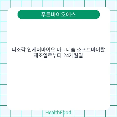 더조각 인케어바이오 마그네슘 소프트바이탈 - 푸른바이오에스 건강기능식품
