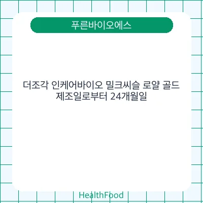 더조각 인케어바이오 밀크씨슬 로얄 골드 - 푸른바이오에스 건강기능식품