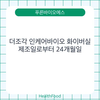 더조각 인케어바이오 화이버실 - 푸른바이오에스 건강기능식품