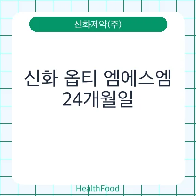 신화 옵티 엠에스엠