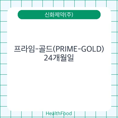 프라임-골드(PRIME-GOLD)