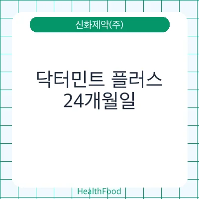 닥터민트 플러스