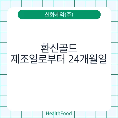 환신골드