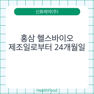 홍삼 헬스바이오