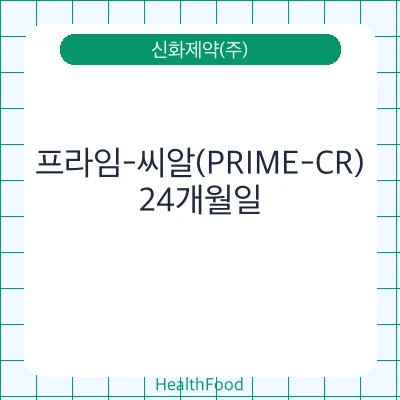 프라임-씨알(PRIME-CR)