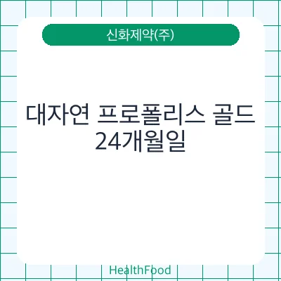 대자연 프로폴리스 골드