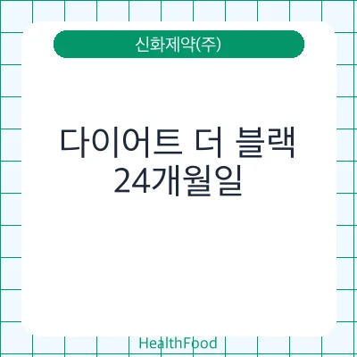 다이어트 더 블랙