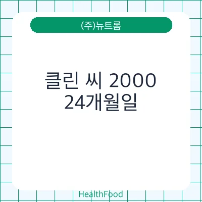 클린 씨 2000