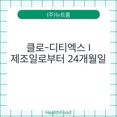 클로-디티엑스 I