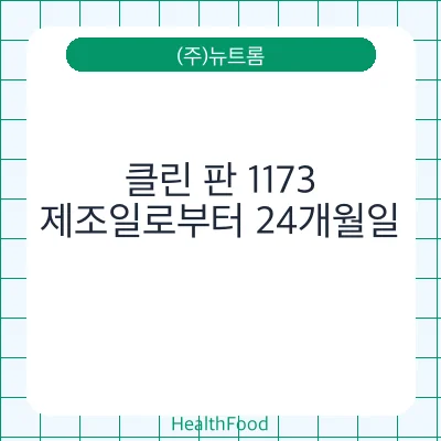 클린 판 1173