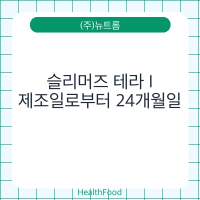 슬리머즈 테라 I