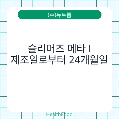 슬리머즈 메타 I