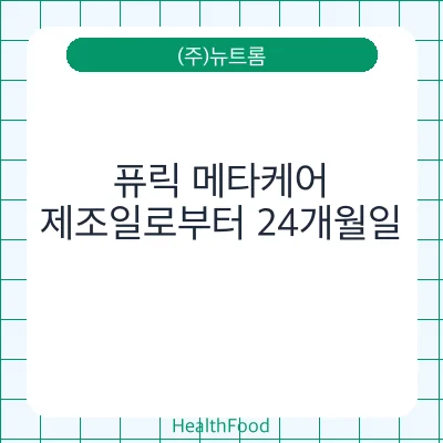 퓨릭 메타케어