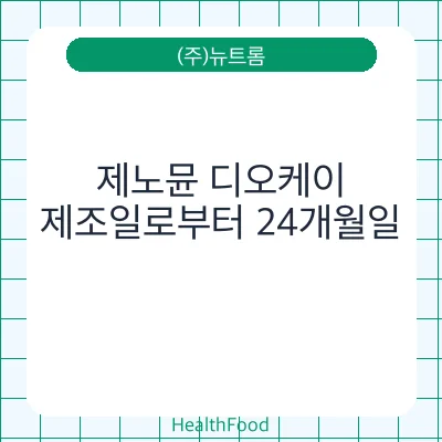 제노뮨 디오케이