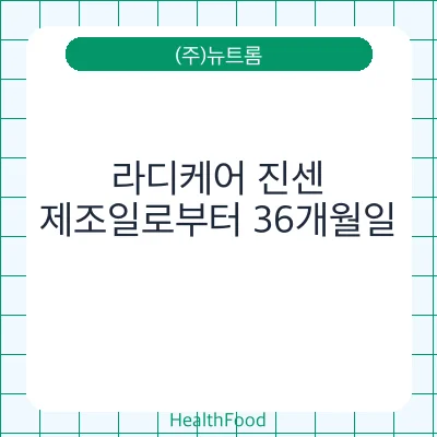 라디케어 진센