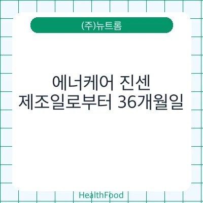 에너케어 진센