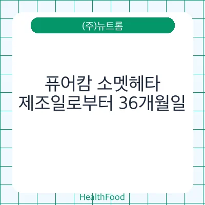 퓨어캄 소멧헤타