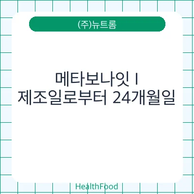 메타보나잇 I