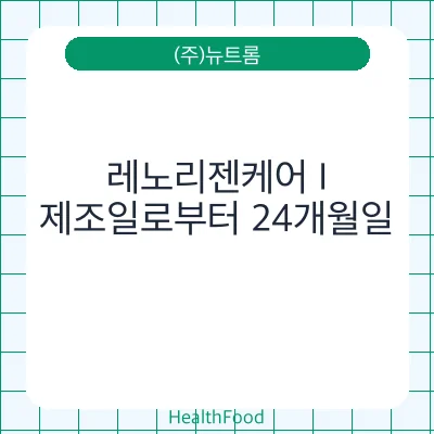 레노리젠케어 I