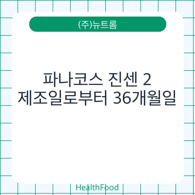 파나코스 진센 2