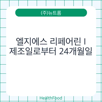 엘지에스 리페어린 I