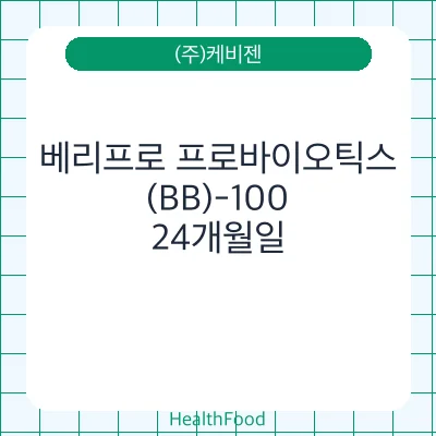 베리프로 프로바이오틱스(BB)-100