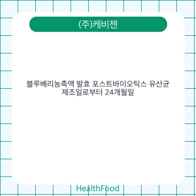 블루베리농축액 발효 포스트바이오틱스 유산균