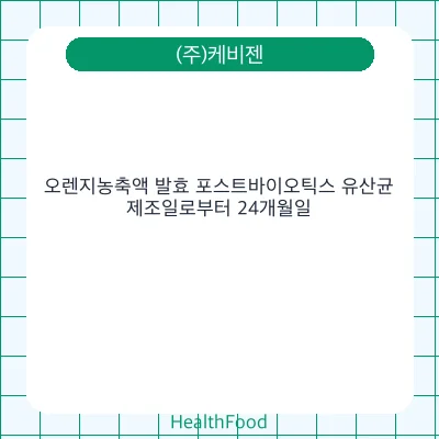 오렌지농축액 발효 포스트바이오틱스 유산균