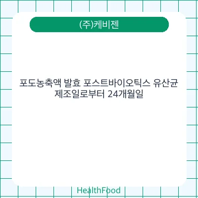 포도농축액 발효 포스트바이오틱스 유산균