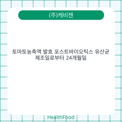 토마토농축액 발효 포스트바이오틱스 유산균