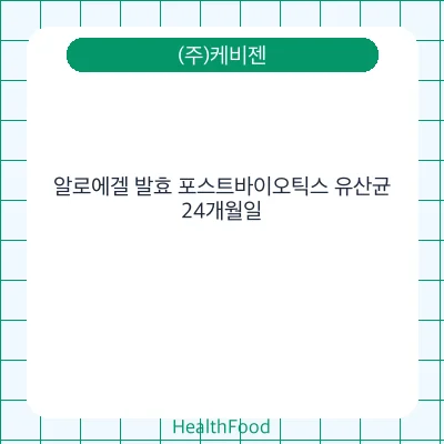 알로에겔 발효 포스트바이오틱스 유산균
