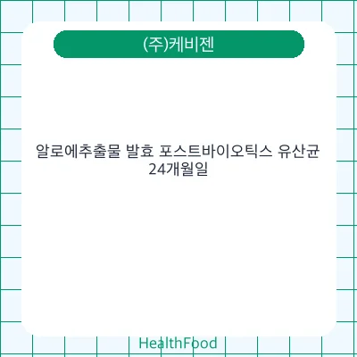알로에추출물 발효 포스트바이오틱스 유산균