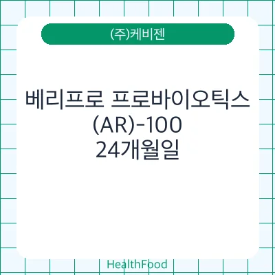 베리프로 프로바이오틱스(AR)-100