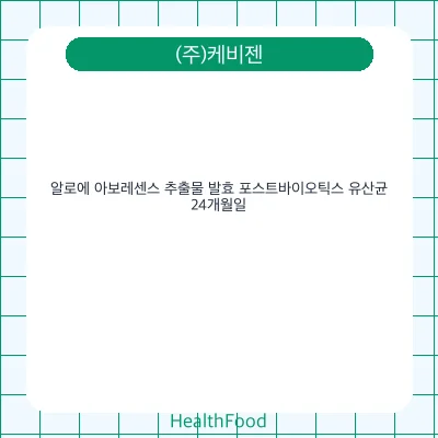 알로에 아보레센스 추출물 발효 포스트바이오틱스 유산균