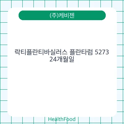 락티플란티바실러스 플란타럼 5273