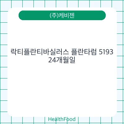 락티플란티바실러스 플란타럼 5193