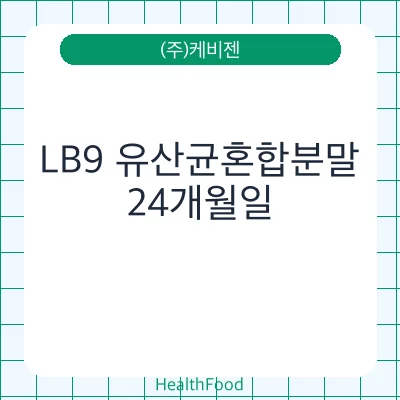 LB9 유산균혼합분말
