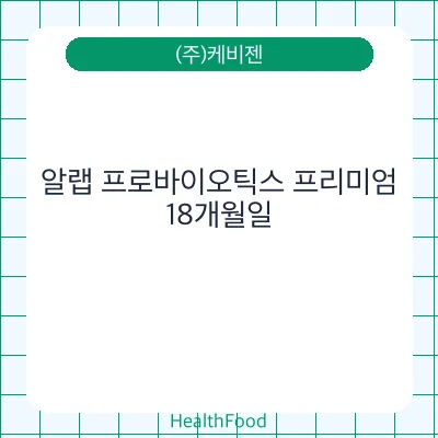 알랩 프로바이오틱스 프리미엄