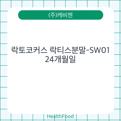 락토코커스 락티스분말-SW01