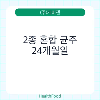 2종 혼합 균주