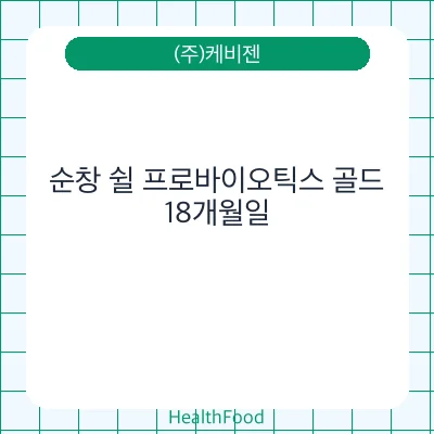 순창 쉴 프로바이오틱스 골드