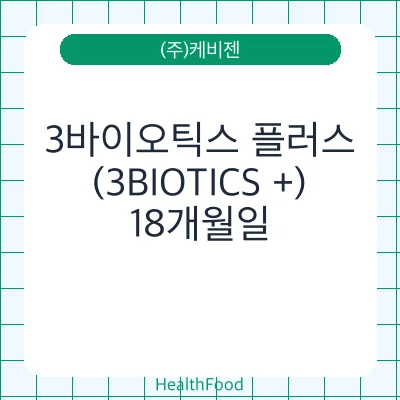 3바이오틱스 플러스(3BIOTICS +)