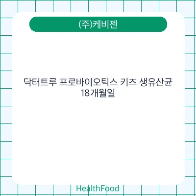 닥터트루 프로바이오틱스 키즈 생유산균