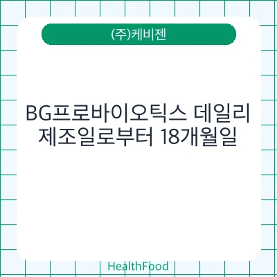 BG프로바이오틱스 데일리